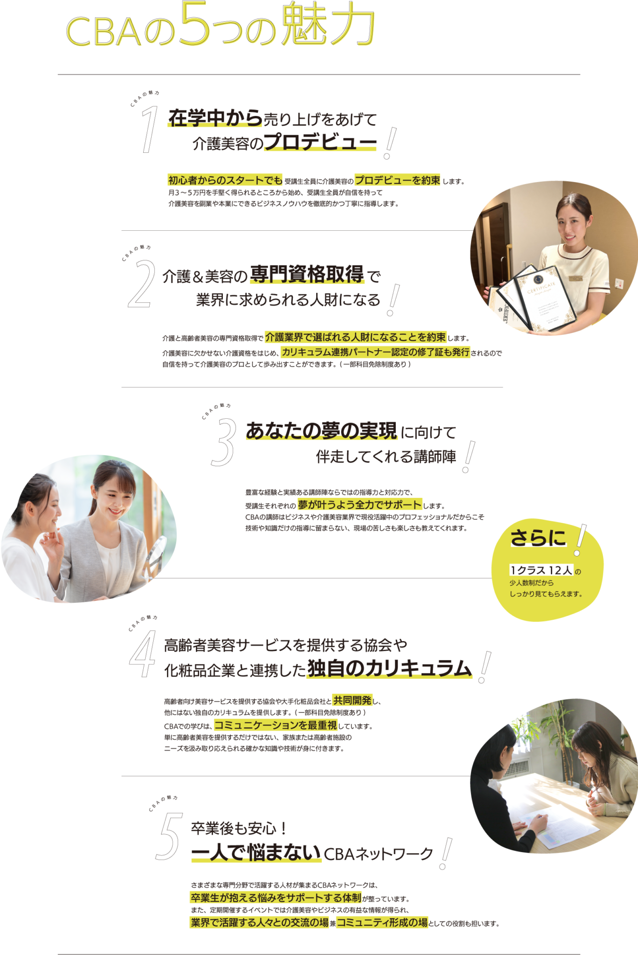 CBAの5つの魅力