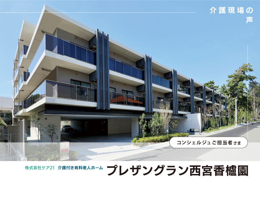 介護付き有料老人ホーム プリザングラン西宮香櫨園