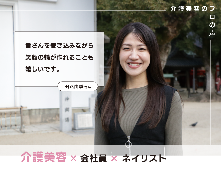 介護美容スタッフ