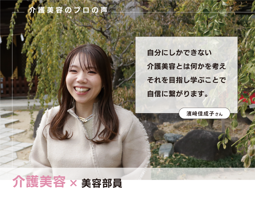 介護美容スタッフ