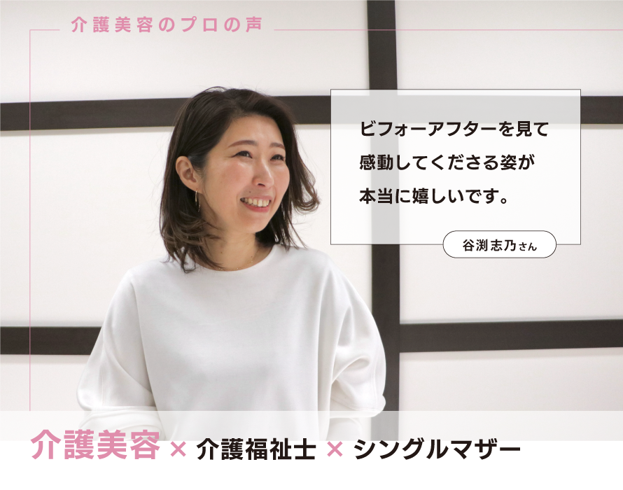 介護美容スタッフ
