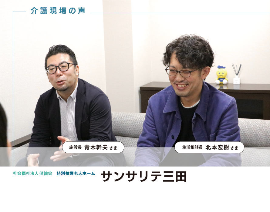 特別養護老人ホーム サンサリテ三田