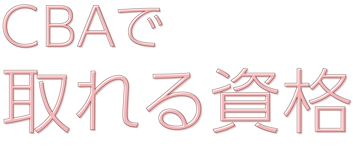 CBAで取れる資格