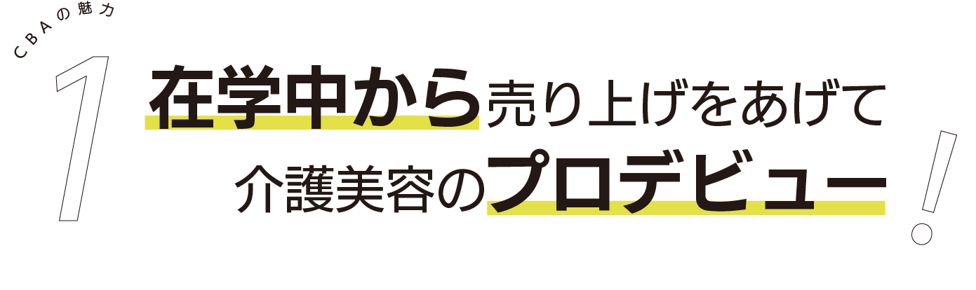 在学中から売り上げをあげて介護美容のプロデビュー!