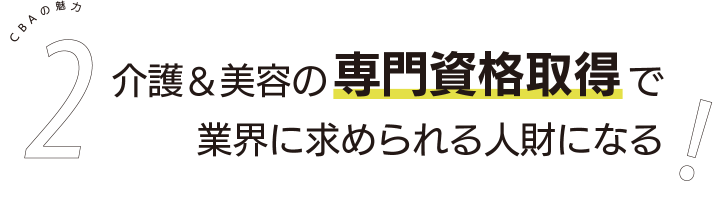 介護&美容の専門資格取得で業界に求められる人材になる!