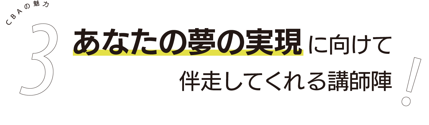 あなたの夢の実現に向けて伴走してくれる講師陣!