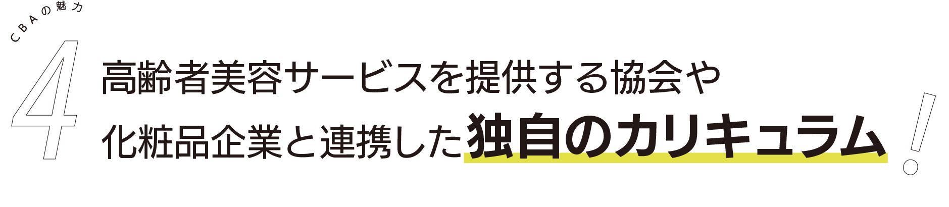 高齢者美容サービスを提供する協会や化粧品企業と連携した独自のカリキュラム!