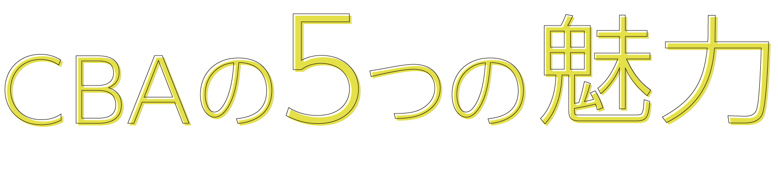CBAの5つの魅力