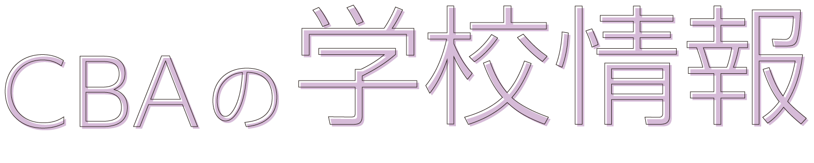 CBAの学校情報