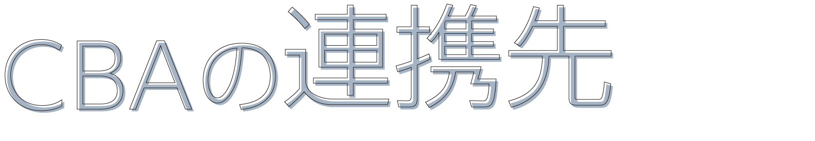 CBAの連携先