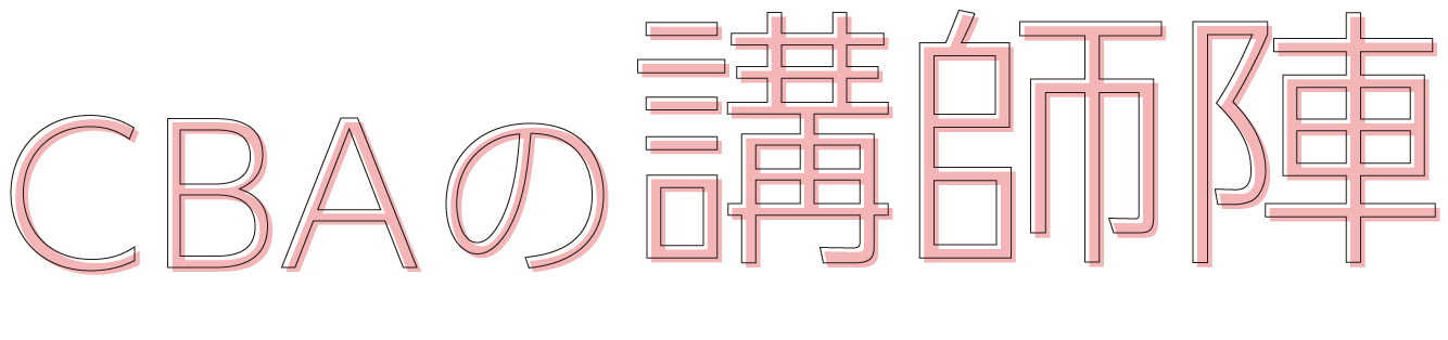 CBAの講師陣