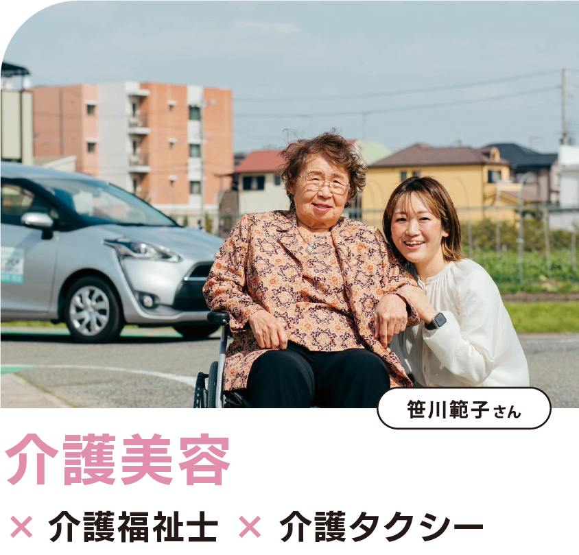 介護美容スタッフ