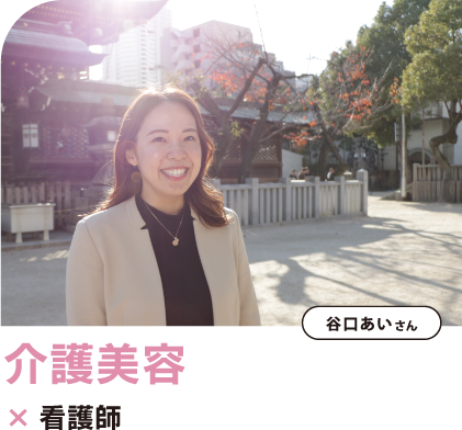 介護美容スタッフ