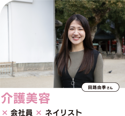 介護美容スタッフ