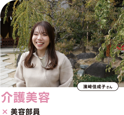 介護美容スタッフ