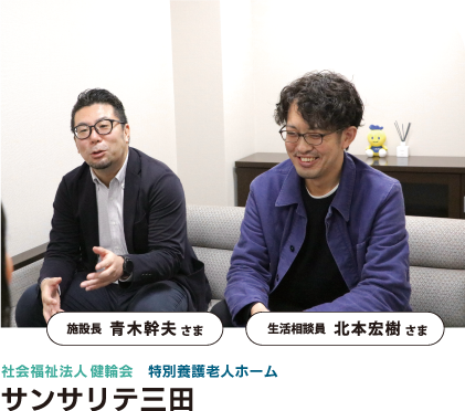 特別養護老人ホーム サンサリテ三田