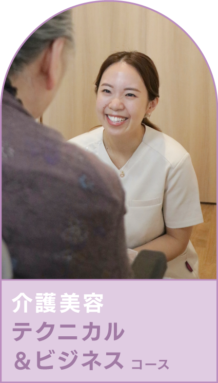 介護美容スタッフ