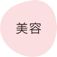 美容