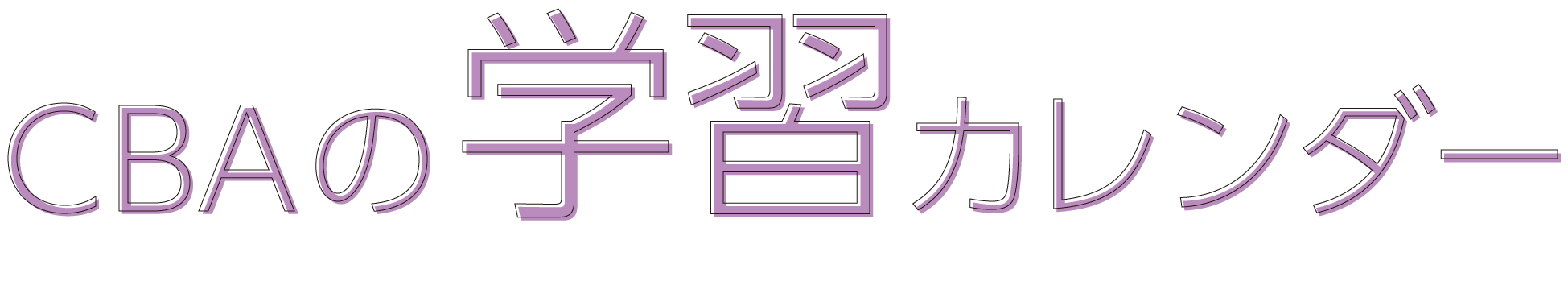 CBAの学習カレンダー