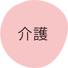 介護